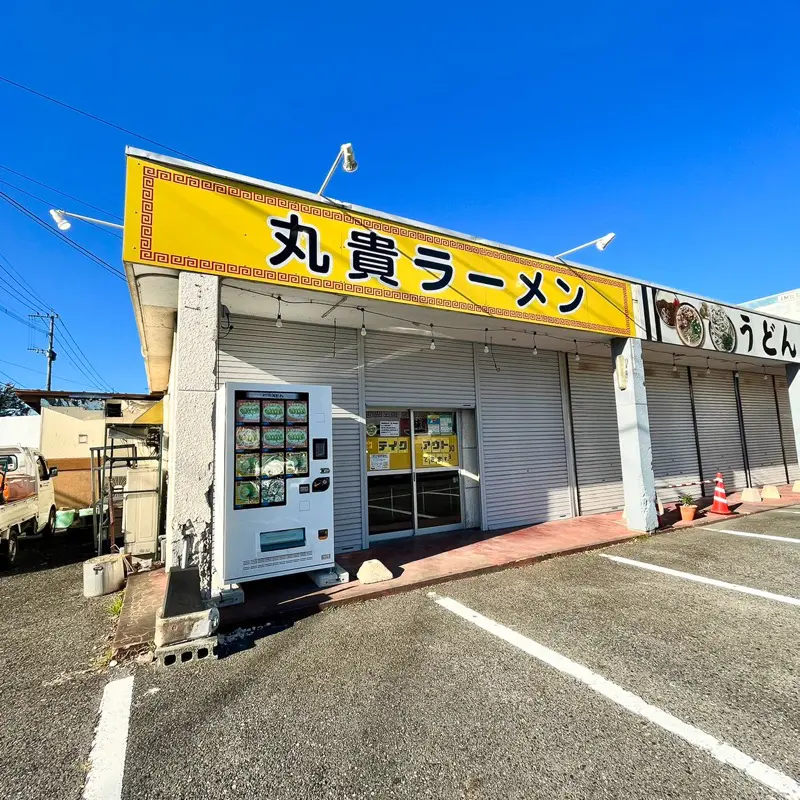 丸貴ラーメン1