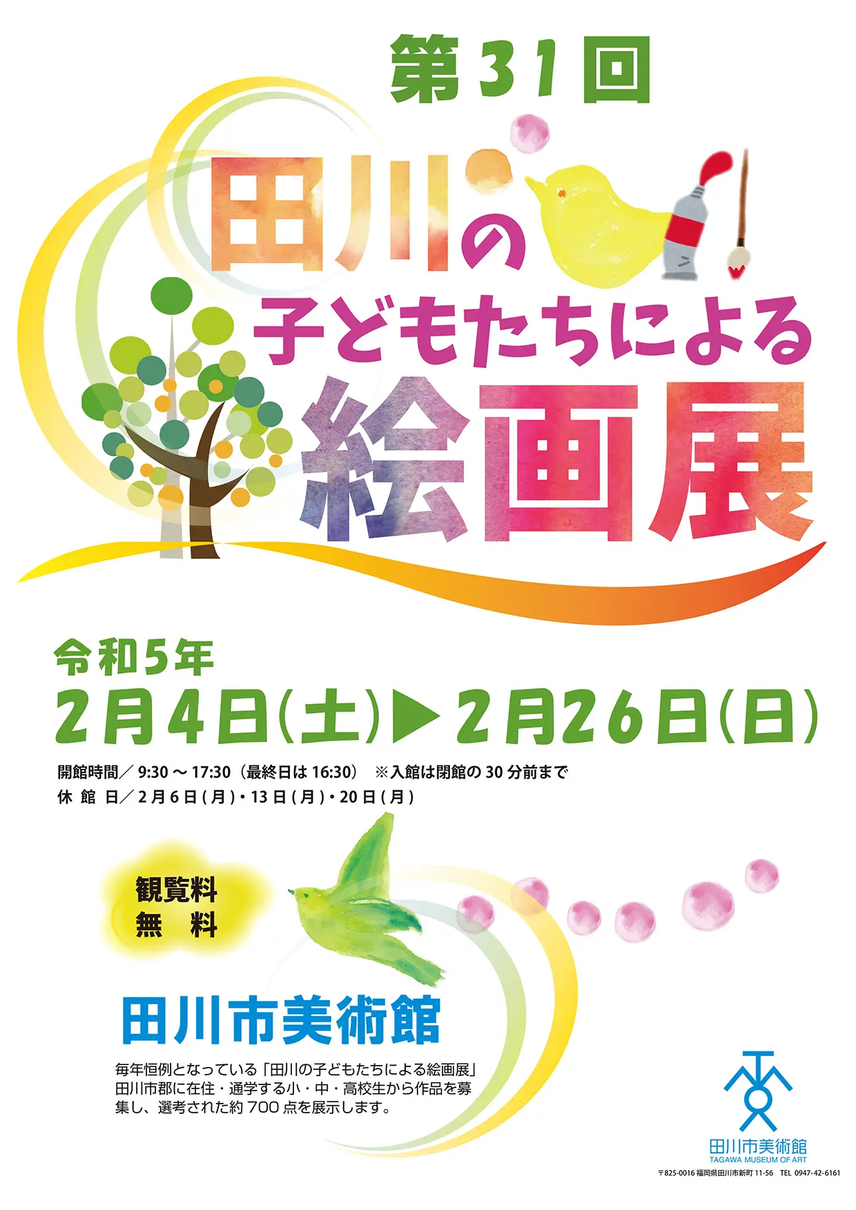 田川】田川市美術館にて『第31回 田川の子どもたちによる絵画展』が 