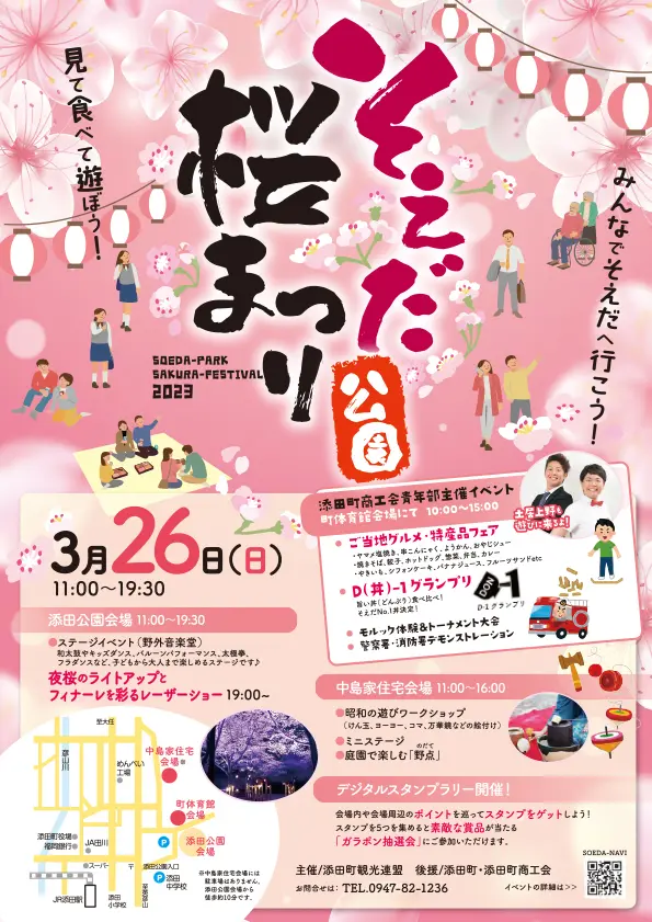 添田】3月26日、そえだ公園桜まつり開催！ステージイベントやD-1