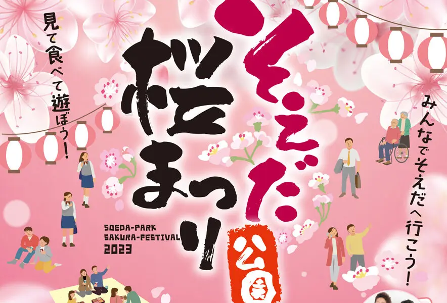 添田】3月26日、そえだ公園桜まつり開催！ステージイベントやD-1