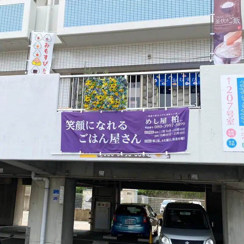 飯塚】羽釜の炊きたてご飯。めし屋 柏の柏膳 - 筑豊情報マガジンWING