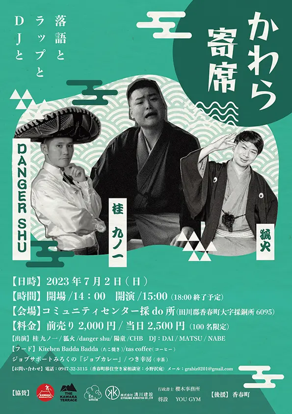 かわら寄席 - 筑豊情報マガジンWING