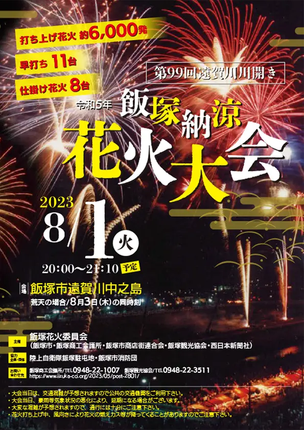 第99回 遠賀川川開き 飯塚納涼花火大会 - 筑豊情報マガジンWING