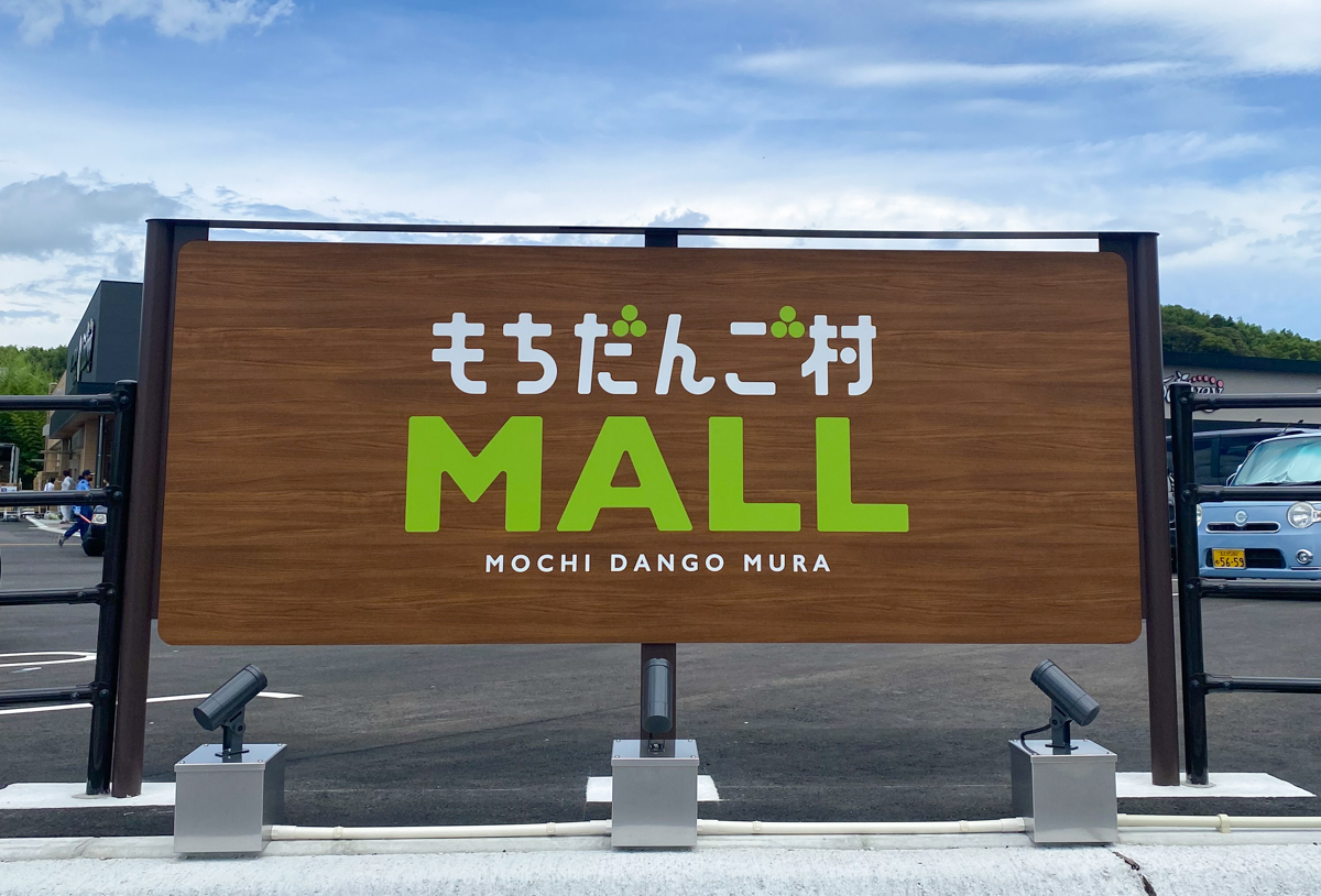 直方】7月11日オープン、もちだんご村モールに行ってきました！福岡2