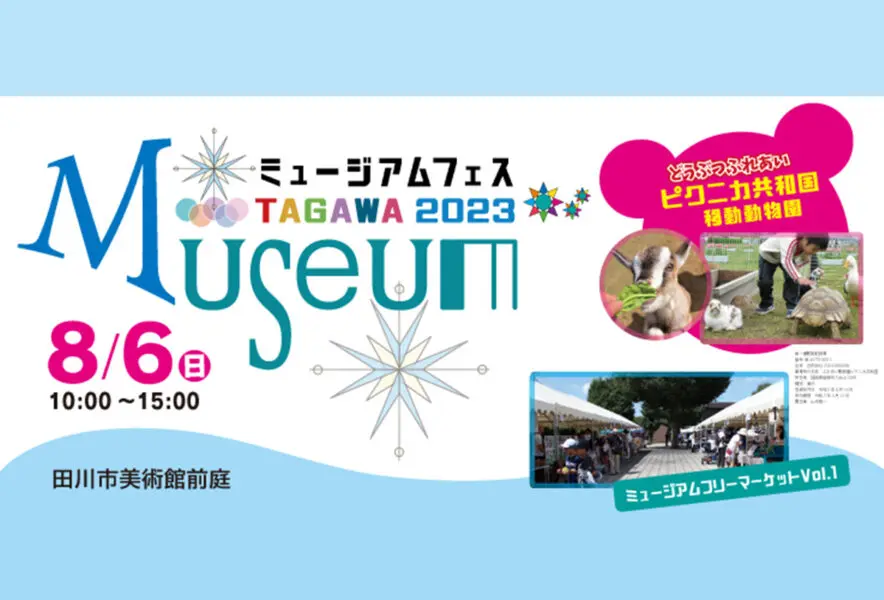 田川】8月6日、ミュージアムフェス TAGAWA2023が開催されます！移動動物園やフリマも - 筑豊情報マガジンWING