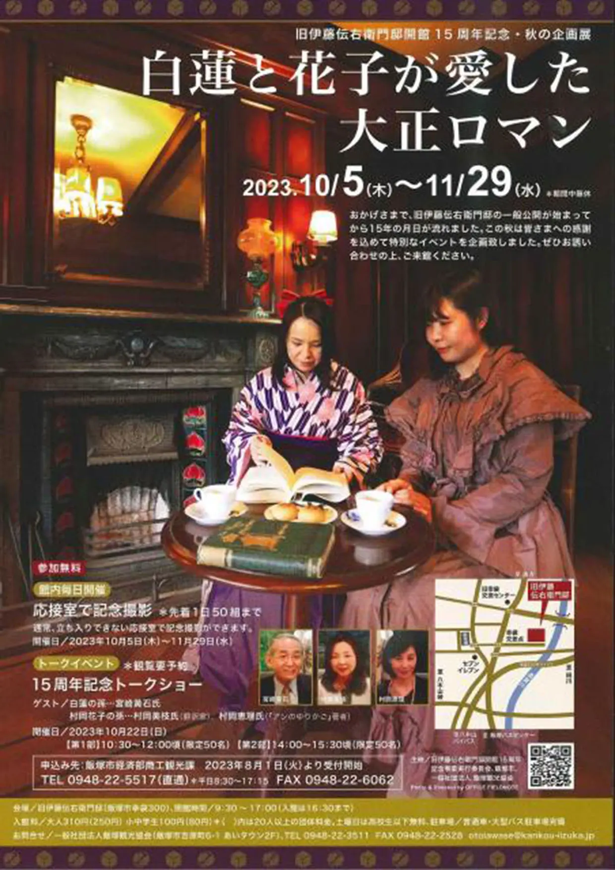 飯塚】10月5日より旧伊藤伝右衛門邸開館15周年記念・秋の企画展「白蓮と花子が愛した大正ロマン」が開催されます！！ - 筑豊情報マガジンWING