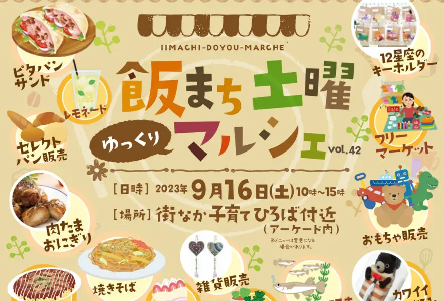 飯塚】9月16日に飯塚市商店街で「飯まち土曜マルシェ」が開催されます