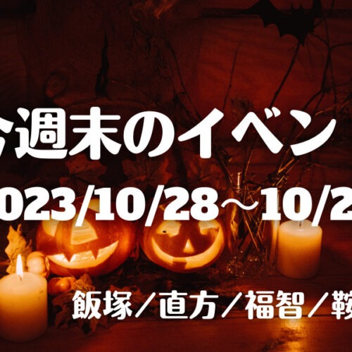 福岡・筑豊の週末イベント情報！今週はマルシェやハロウィン、陶器