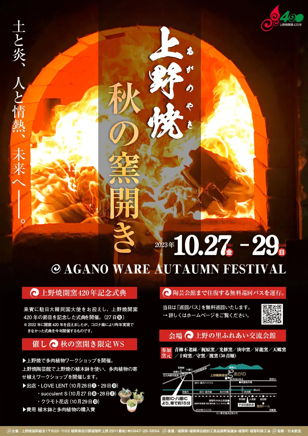 福智】10月27日（金）から29日（日）まで「上野焼 秋の窯開き」が開催