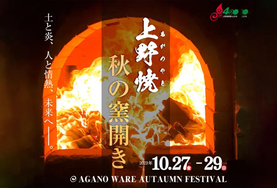 福智】10月27日（金）から29日（日）まで「上野焼 秋の窯開き」が開催