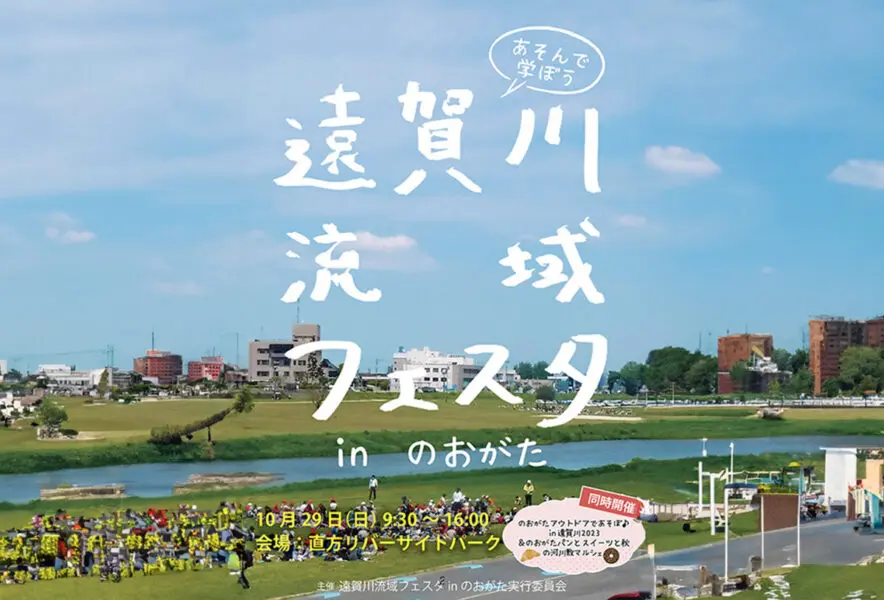 直方】10月29日（日）直方リバーサイドパークで「第4回 遠賀川流域フェスタ in のおがた」が開催されます！ - 筑豊情報マガジンWING