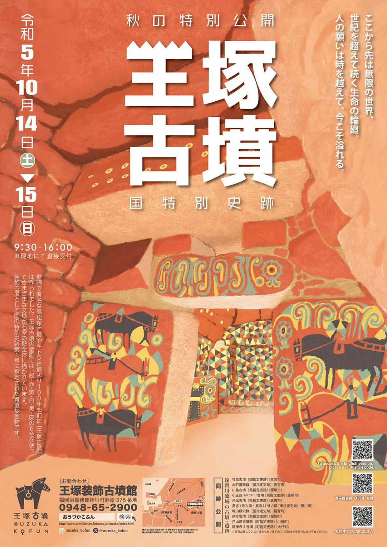王塚古墳 秋の特別公開イベント&王塚古墳まつりin桂川2023 王塚古墳 秋の特別公開イベント&王塚古墳まつりin桂川2023