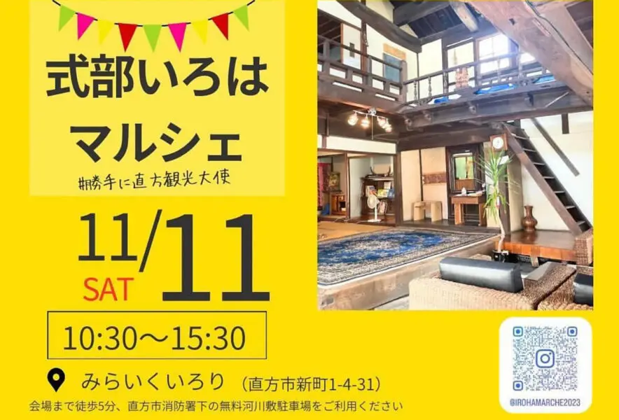 直方】11月11日（土）古民家みらいくいろりで「式部いろはマルシェ」が