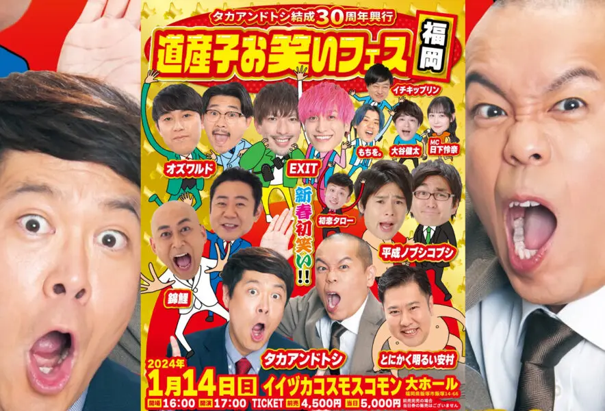 飯塚】1月14日（日）イイヅカコスモスコモンで「道産子お笑いフェス