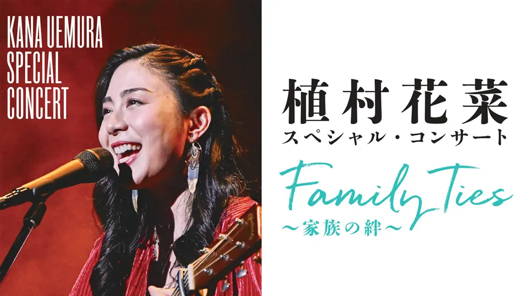 Family Ties ～家族の絆～ 植村花菜 スペシャル・コンサート - 筑豊