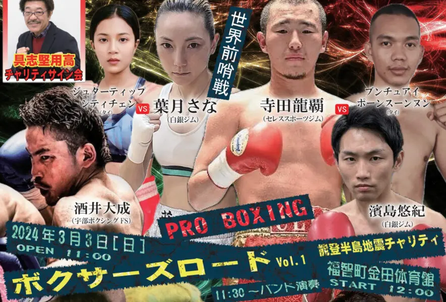福智】3月3日（日）福智町金田体育館で「ボクサーズロードVol.1」が