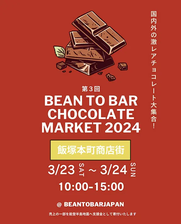 第3回 ビーントゥバーチョコレートマーケット2024