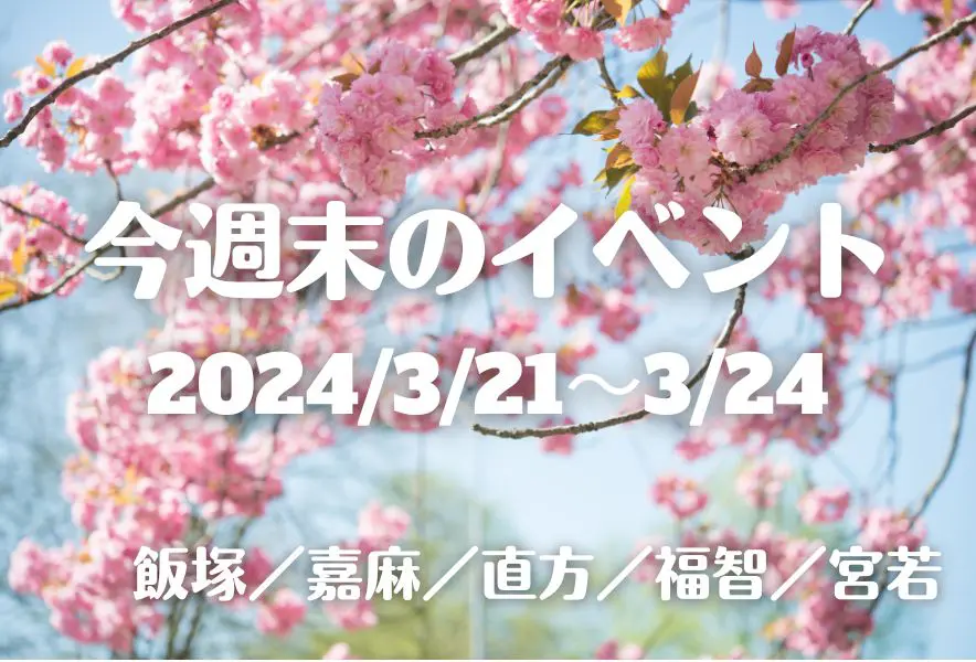 福岡・筑豊の週末イベント情報！桜も笑顔も咲き誇れ！ - 筑豊情報