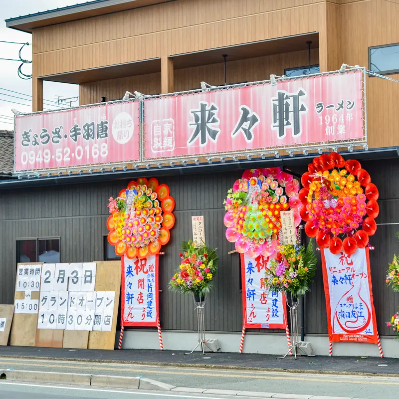 宮若】創業1964年！リニューアルした来々軒。受け継がれる清湯豚骨ラーメン - 筑豊情報マガジンWING