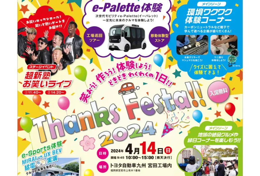 宮若】4月14日（日）トヨタ自動車九州 宮田工場にて「サンクスフェスタ