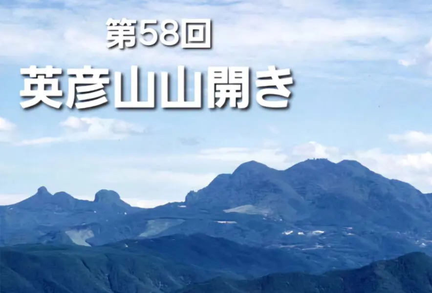 添田】夏山シーズン到来！！5月26日（日）「第58回 英彦山山開き」が