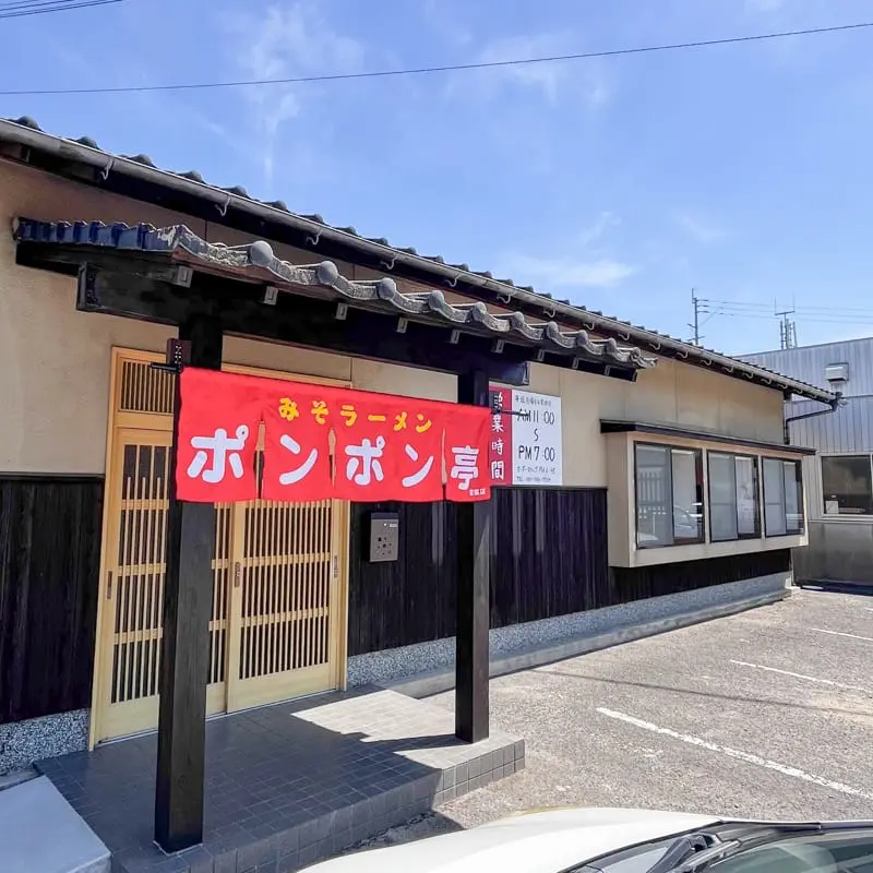 飯塚】あの人気ラーメン店が復活！！ポンポン亭若菜店のみそ定食 - 筑豊情報マガジンWING