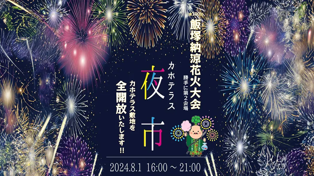 カホテラス夜市 - 筑豊情報マガジンWING