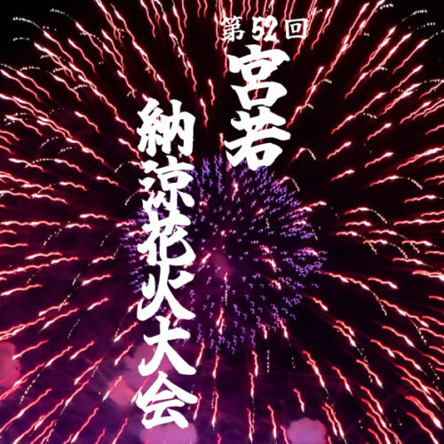 第52回 宮若納涼花火大会 - 筑豊情報マガジンWING