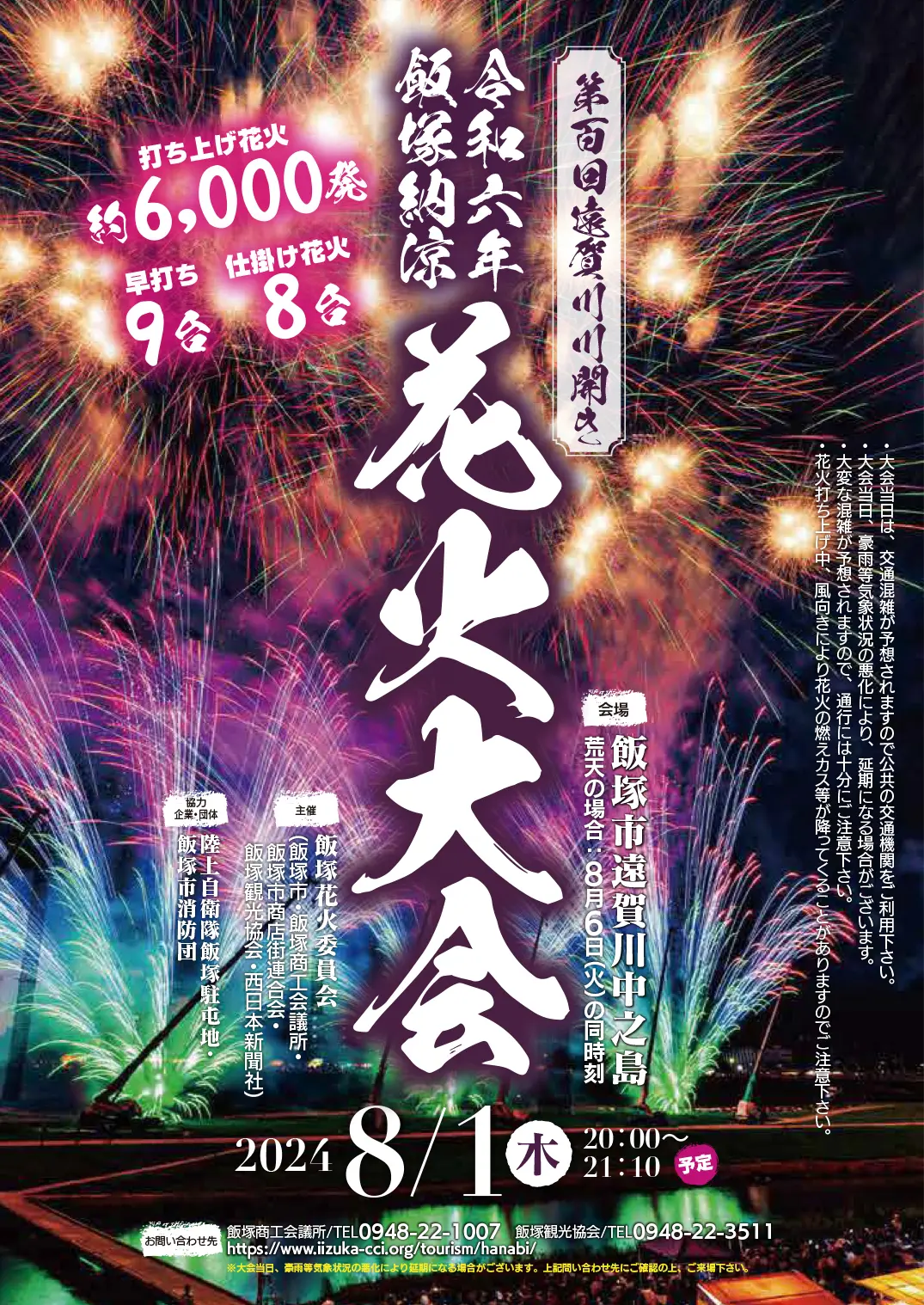 第100回 遠賀川川開き 飯塚納涼花火大会 - 筑豊情報マガジンWING