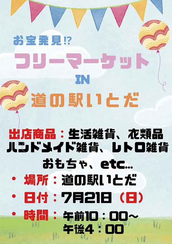 糸田】7月21日（日）道の駅いとだで「お宝発見！？フリーマーケット in 道の駅いとだ」が開催されます！ - 筑豊情報マガジンWING