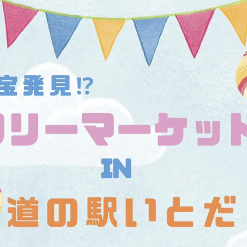 糸田】7月21日（日）道の駅いとだで「お宝発見！？フリーマーケット in 道の駅いとだ」が開催されます！ - 筑豊情報マガジンWING