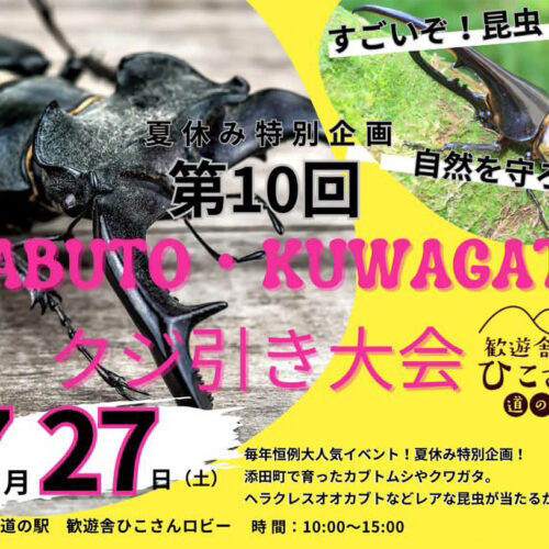 添田】7月27日（土）道の駅 歓遊舎ひこさんで「KABUTO・KUWAGATAクジ