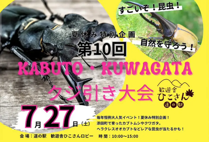 添田】7月27日（土）道の駅 歓遊舎ひこさんで「KABUTO・KUWAGATA