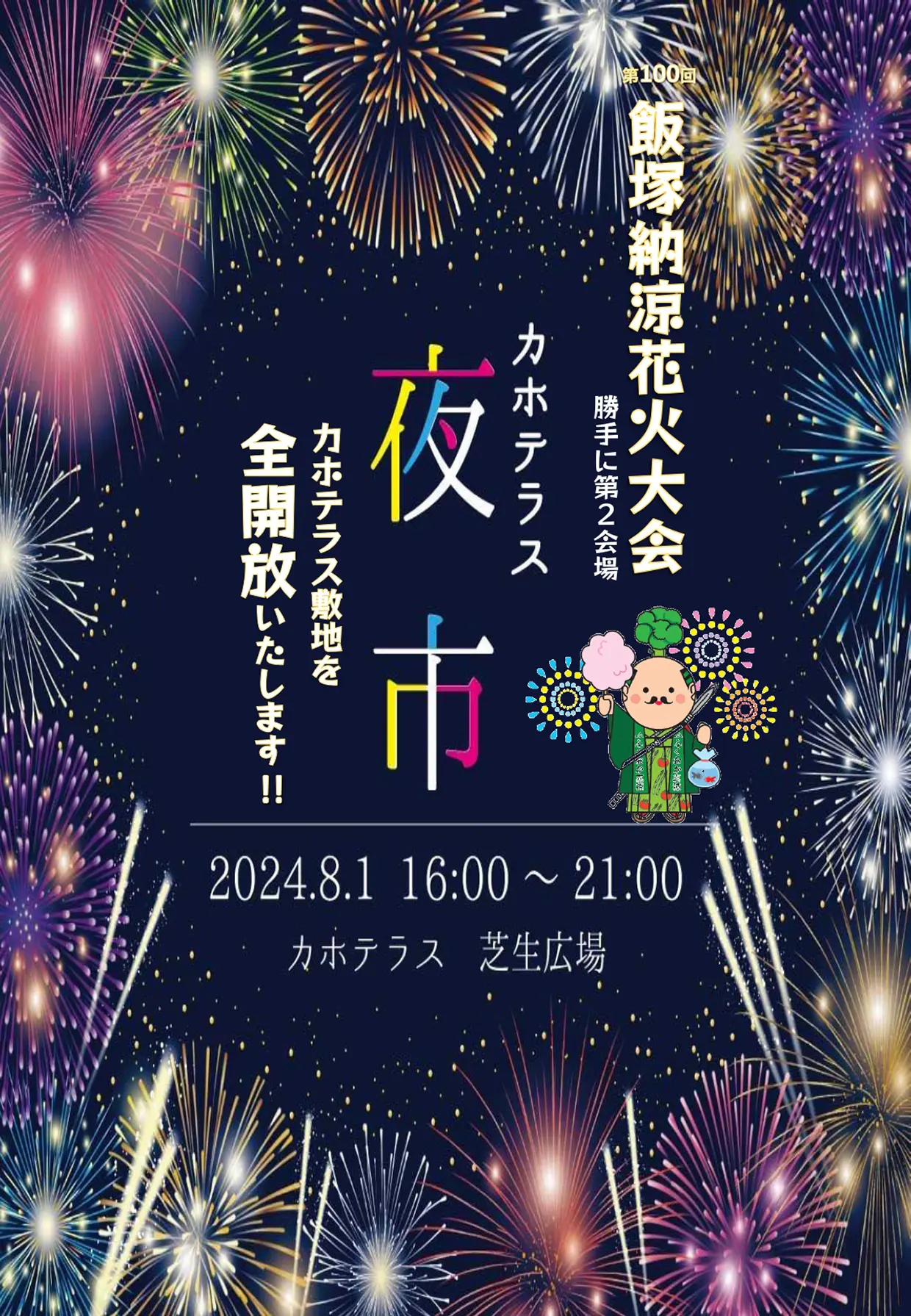 飯塚】遠くからでも臨場感あり！8月1日（木）に「カホテラス夜市」開催