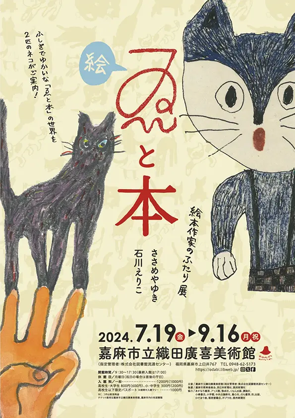 嘉麻】織田廣喜美術館で「ゑと本－ささめやゆき 石川えりこ 絵本作家の