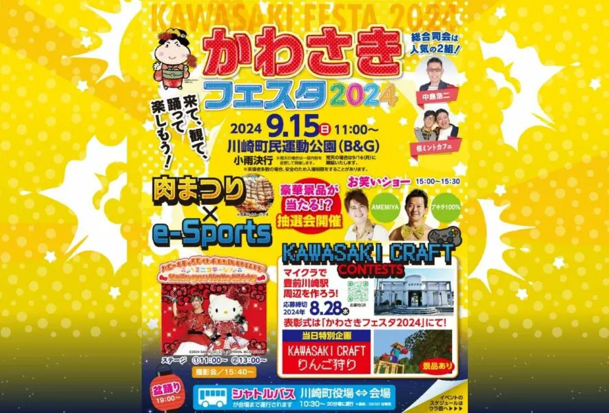 川崎】9月15日（日）川崎町民運動公園にて「かわさきフェスタ2024