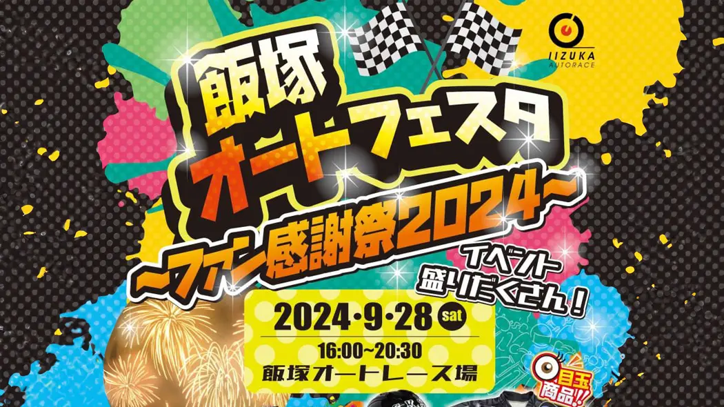 ev_iizuka-auto-festa2024_main.