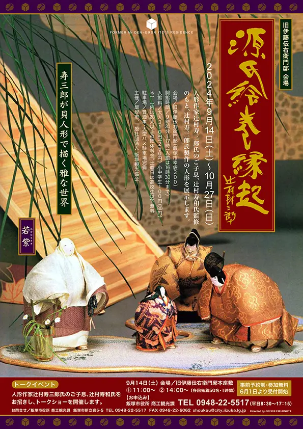 飯塚】9月14日（土）～10月27日（日）旧伊藤伝右衛門邸で「源氏絵巻