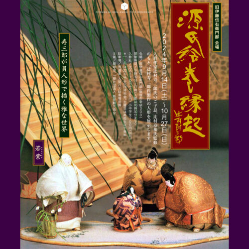 【希少】【美術品】【伝統芸能】能面 孫次郎 作者:辻高毅　先生 飯塚】9月14日（土）～10月27日（日）旧伊藤伝右衛門邸で「源氏絵巻