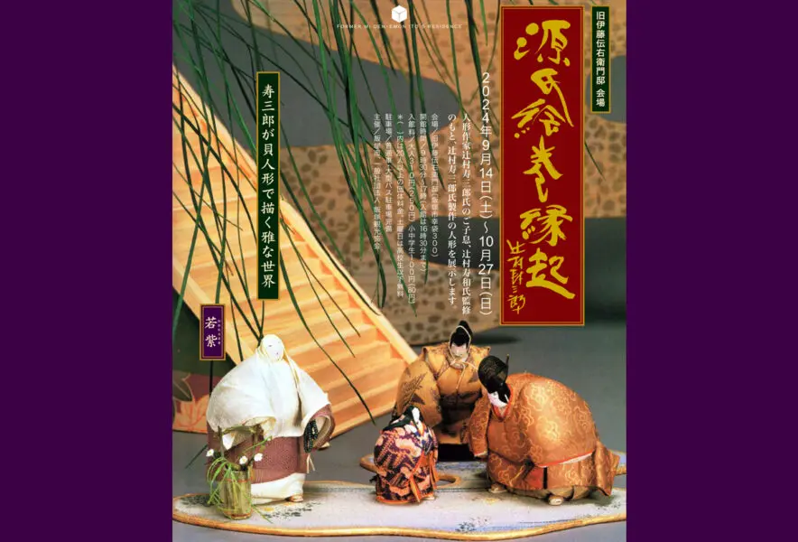 飯塚】9月14日（土）～10月27日（日）旧伊藤伝右衛門邸で「源氏絵巻