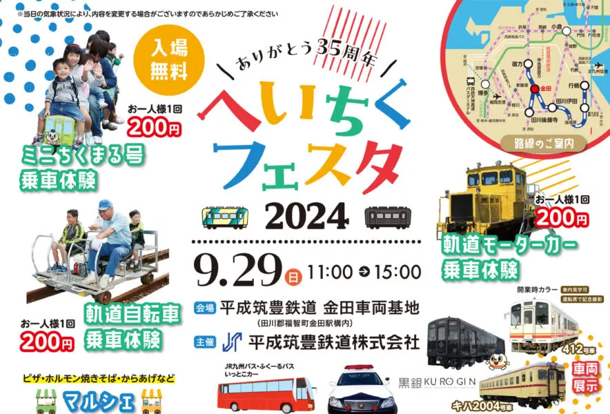 福智】9月29日（日）金田車両基地見学イベント「へいちくフェスタ2024