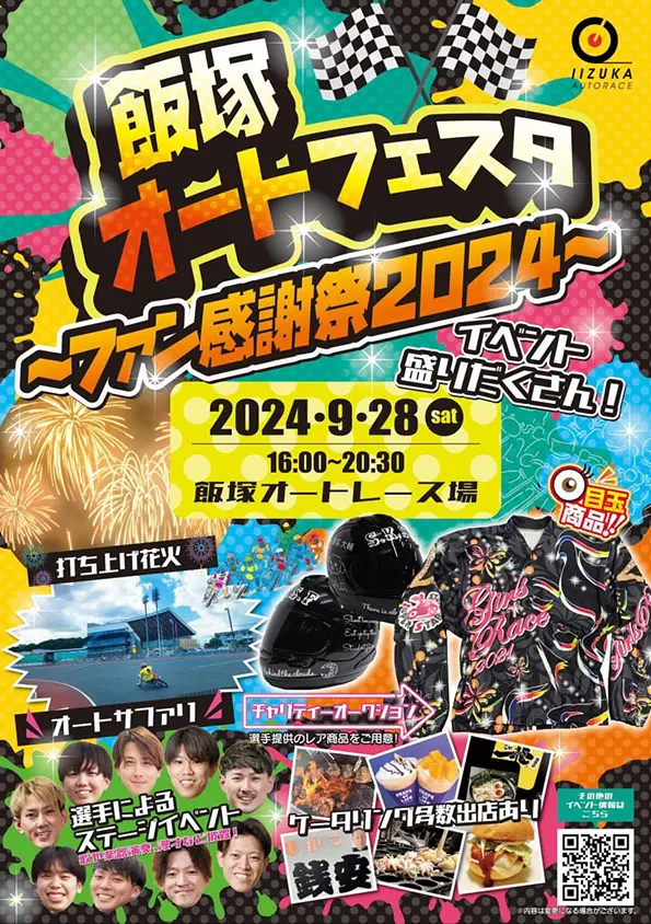 【飯塚】9月28日（土）飯塚オートレース場で「飯塚オートフェスタ ～ファン感謝祭2024～」が開催されます！！ - 筑豊情報マガジンWING