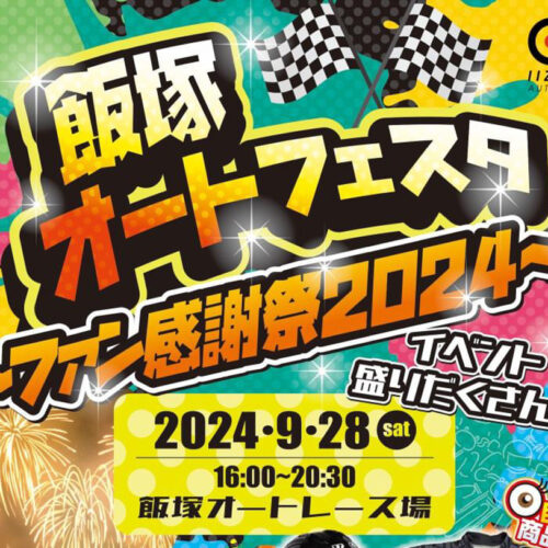 飯塚】9月28日（土）飯塚オートレース場で「飯塚オートフェスタ ～ファン感謝祭2024～」が開催されます！！ - 筑豊情報マガジンWING