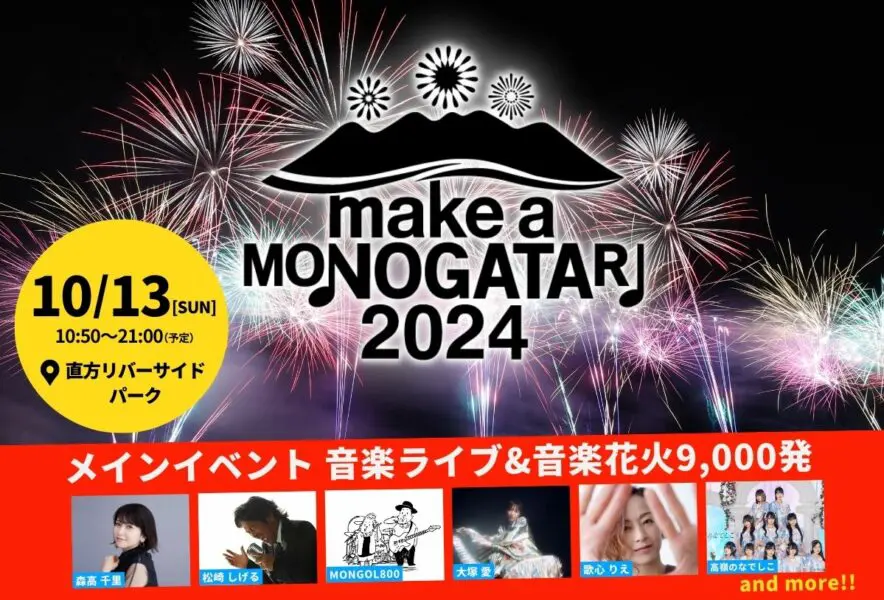 WING特別プレゼント｜MAKE A MONOGATARI 2024チケット応募フォーム - 筑豊情報マガジンWING