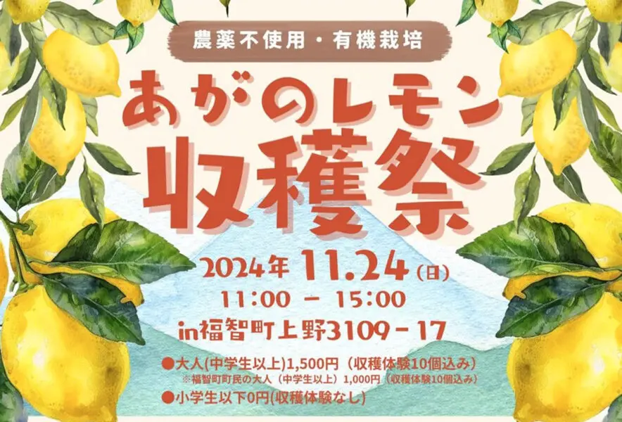 福智】11月24日（日）あがのレモンクラブにて、農家体験ができる収穫祭
