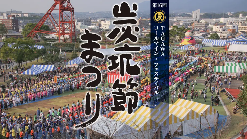 第16回 TAGAWAコールマイン・フェスティバル ～炭坑節まつり～ - 筑豊