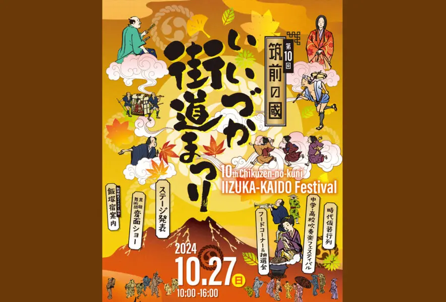 飯塚】10月27日（日）飯塚市中心商店街界隈で「第10回 筑前の國いい