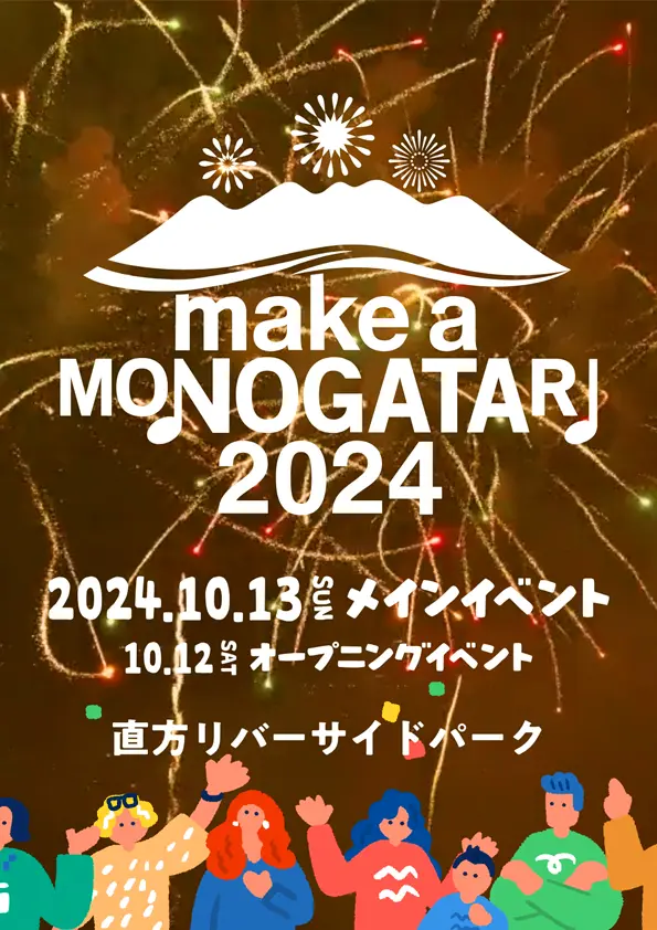 直方】10月13日（日）直方リバーサイドパークで「MAKE A MONOGATARI 2024」が開催されます！ - 筑豊情報マガジンWING