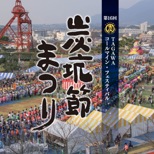 田川】11月2日（土）・3日（日）田川市石炭記念公園で「第16回 TAGAWA