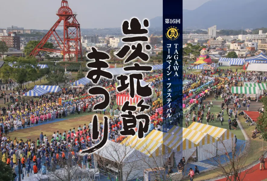 田川】11月2日（土）・3日（日）田川市石炭記念公園で「第16回 TAGAWA
